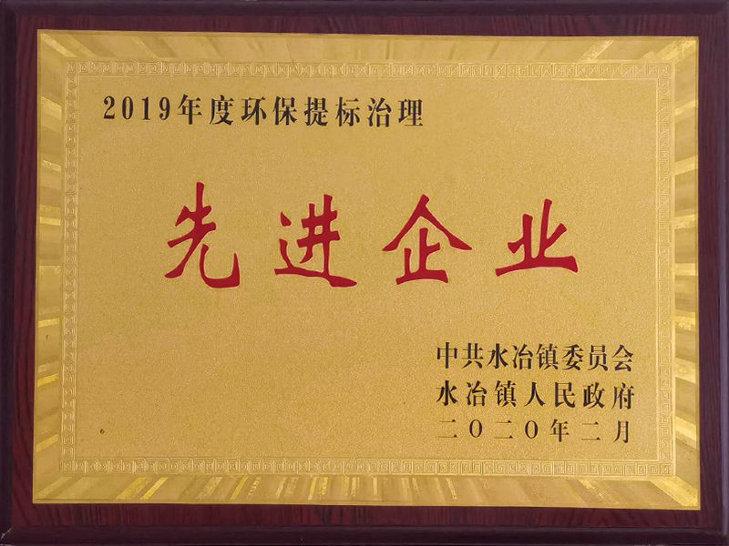 2019年度環保提標治理企業